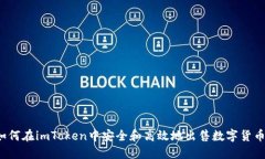 如何在imToken中安全和高效