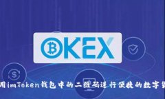 如何使用imToken钱包中的二